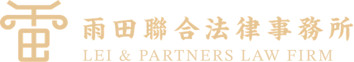 雨田聯合法律事務所